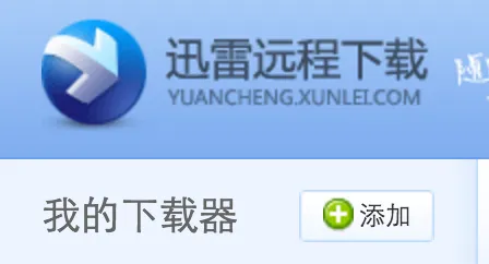迅雷远程下载 xware-docker 镜像
